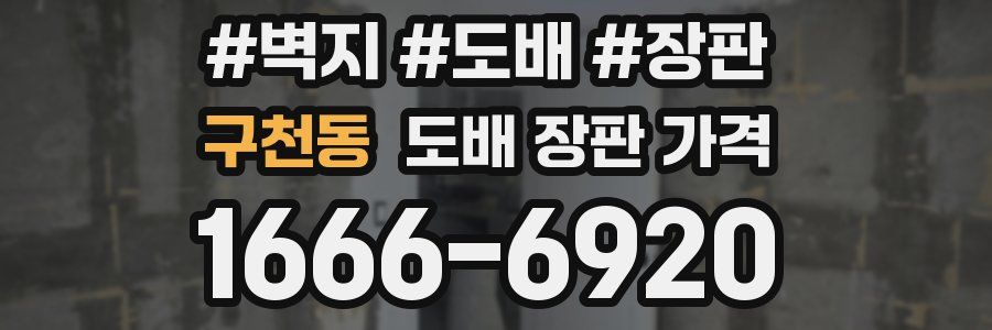 구천동 도배 장판 가격
