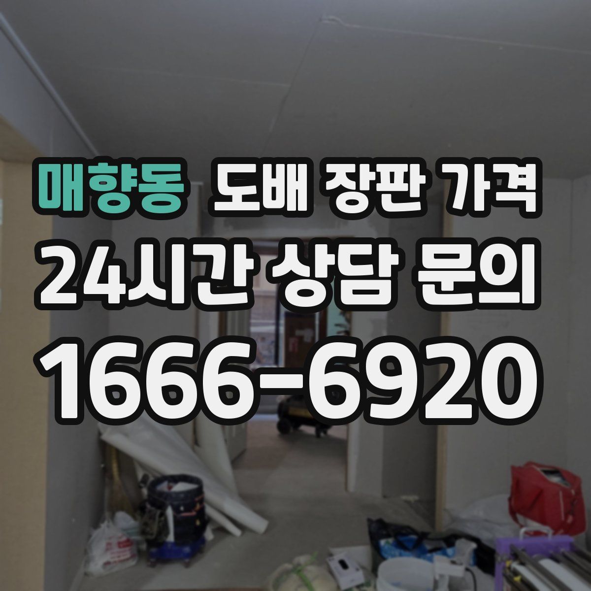 매향동 도배 장판 가격