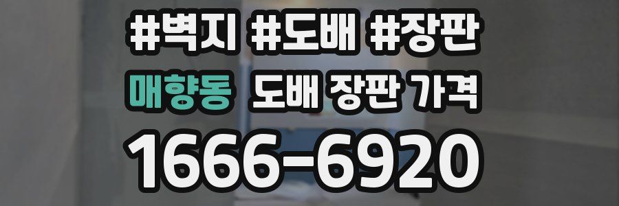 매향동 도배 장판 가격