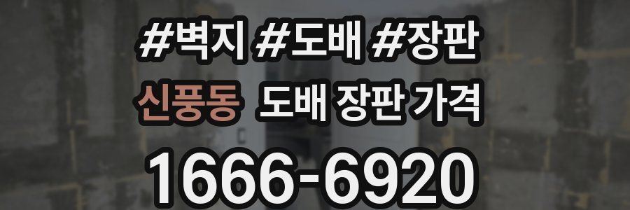 신풍동 도배 장판 가격