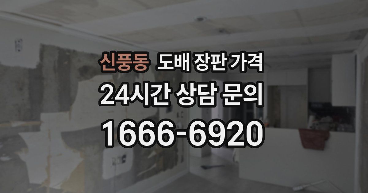 신풍동 도배 장판 가격