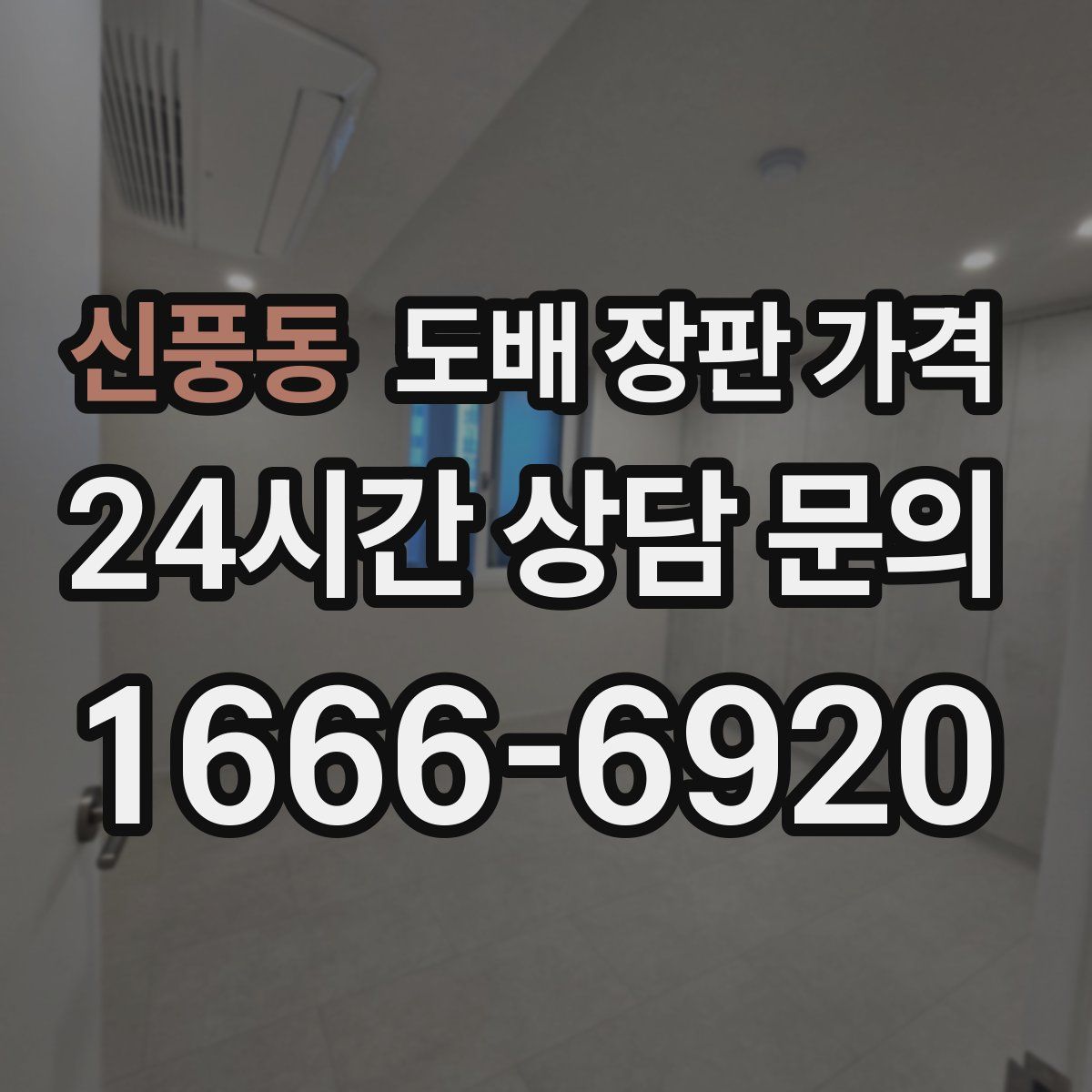 신풍동 도배 장판 가격