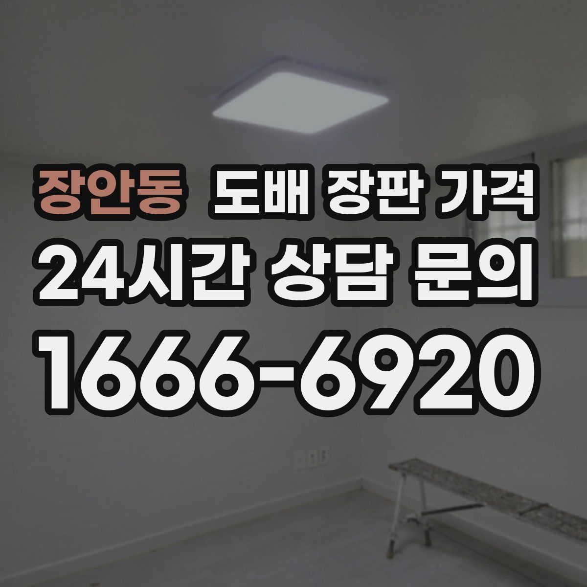 장안동 도배 장판 가격