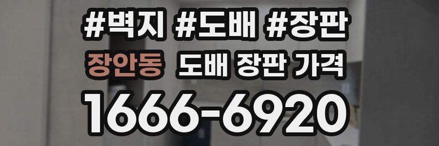 장안동 도배 장판 가격