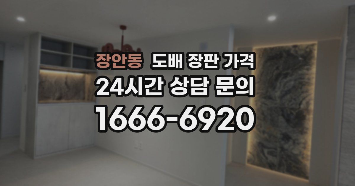 장안동 도배 장판 가격