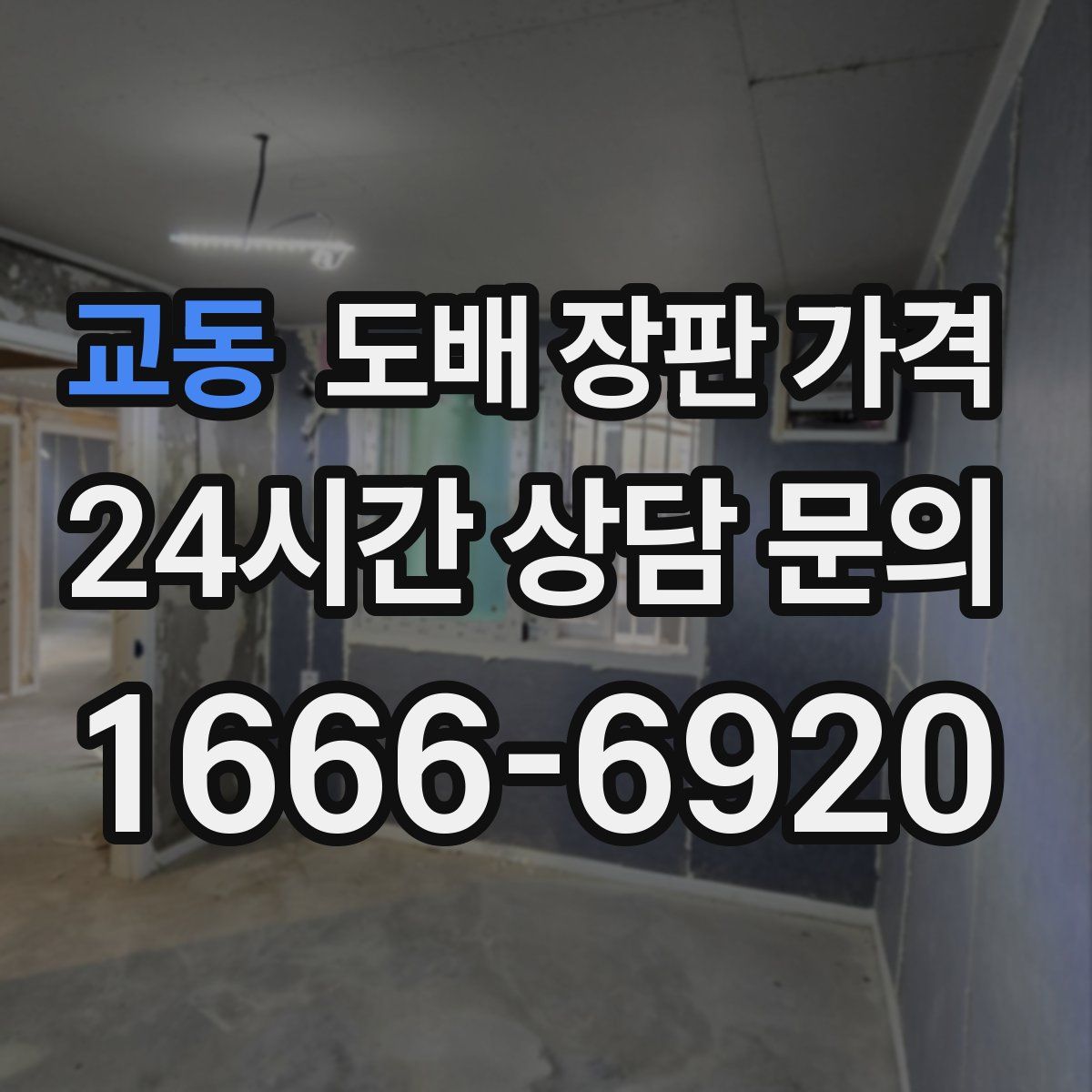교동 도배 장판 가격
