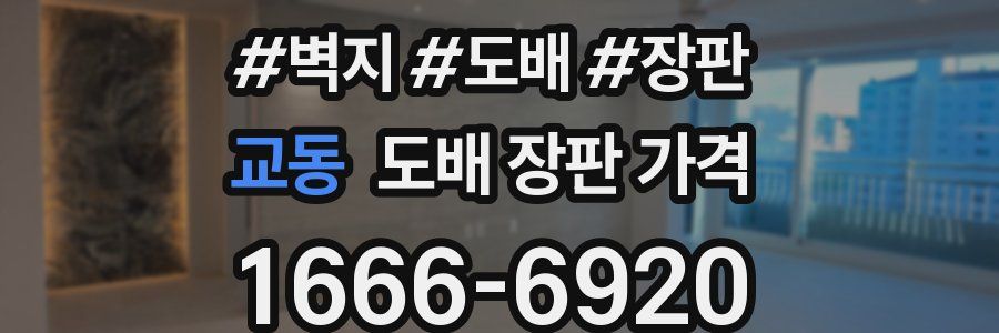 교동 도배 장판 가격