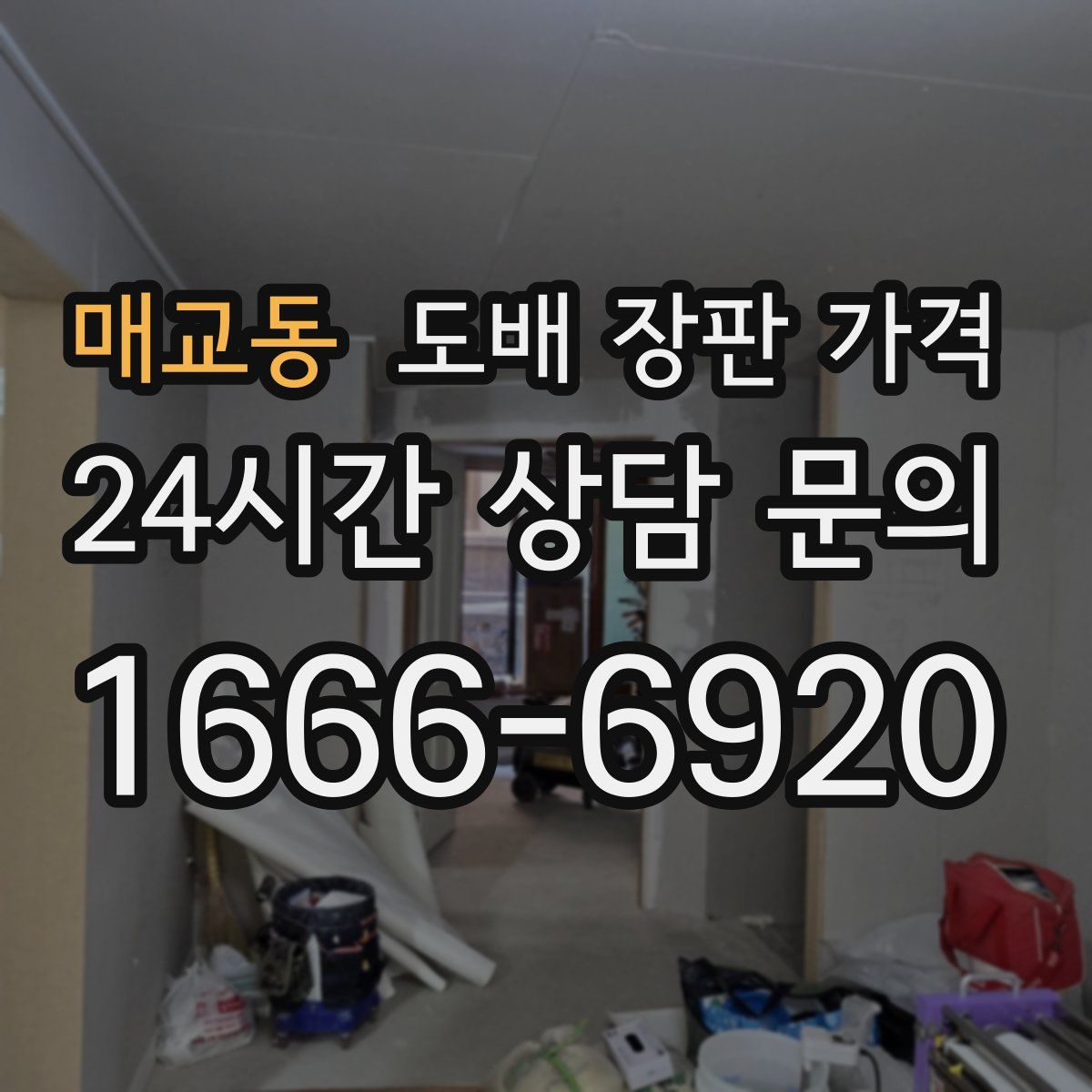매교동 도배 장판 가격