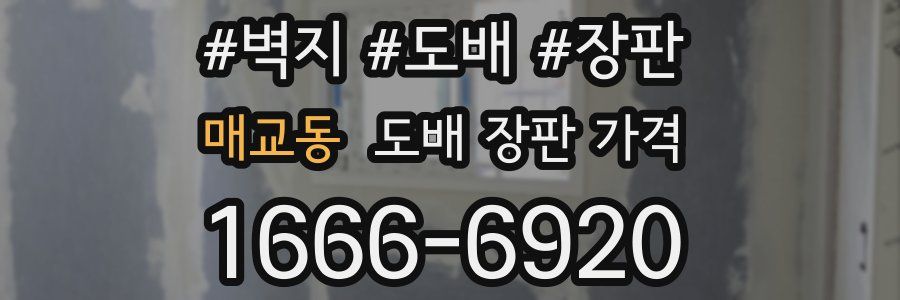 매교동 도배 장판 가격