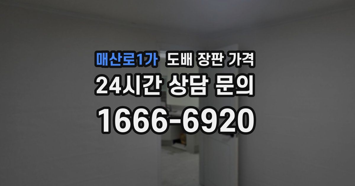 매산로1가 도배 장판 가격