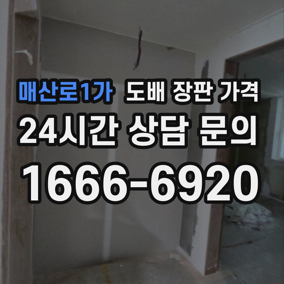 매산로1가 도배 장판 가격
