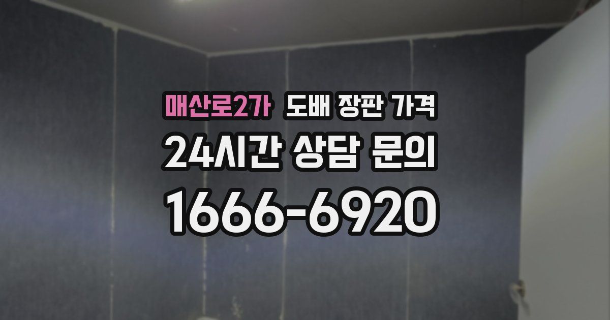 매산로2가 도배 장판 가격