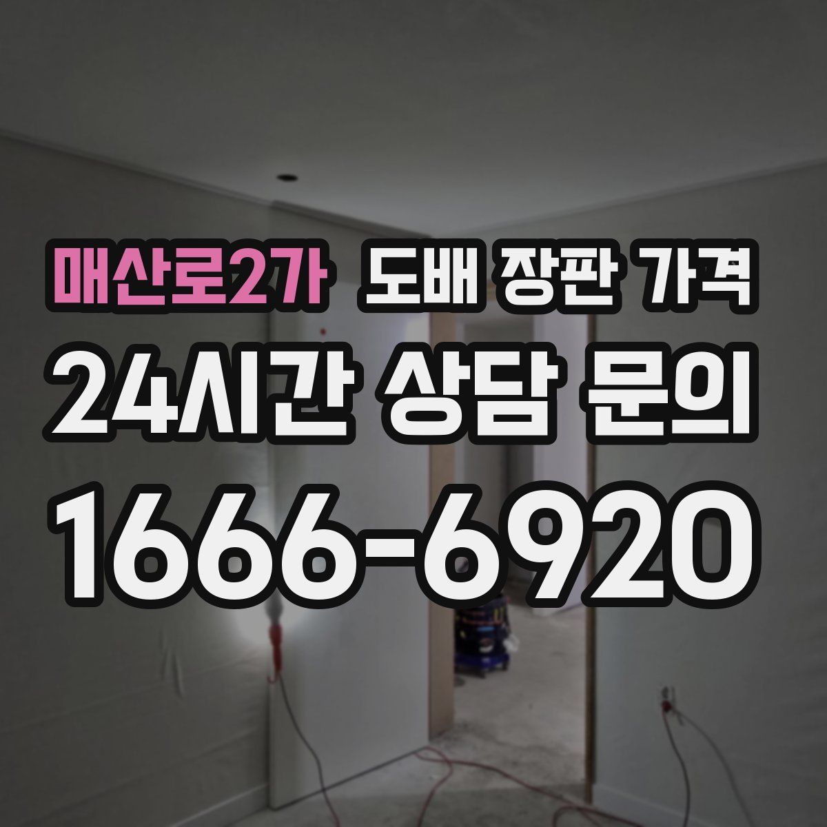 매산로2가 도배 장판 가격
