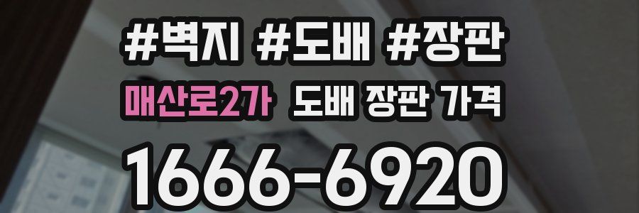 매산로2가 도배 장판 가격