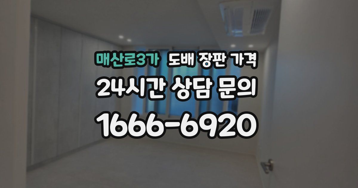 매산로3가 도배 장판 가격