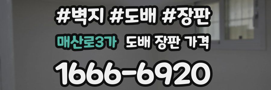 매산로3가 도배 장판 가격