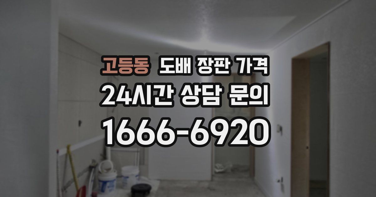 고등동 도배 장판 가격