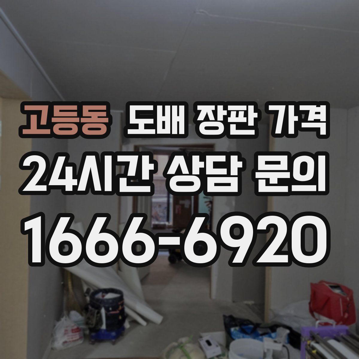 고등동 도배 장판 가격