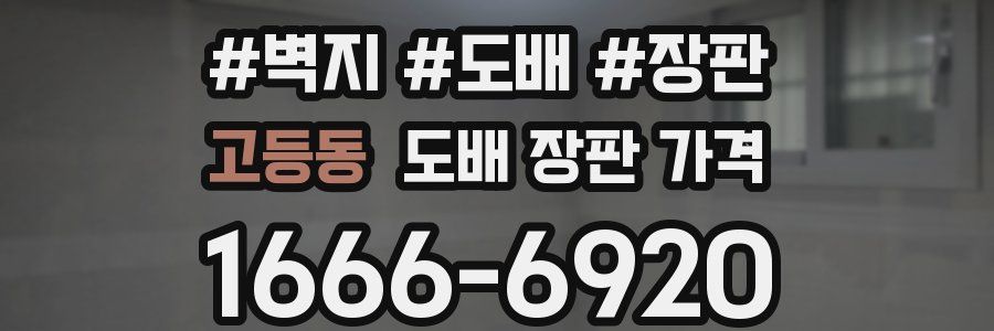 고등동 도배 장판 가격