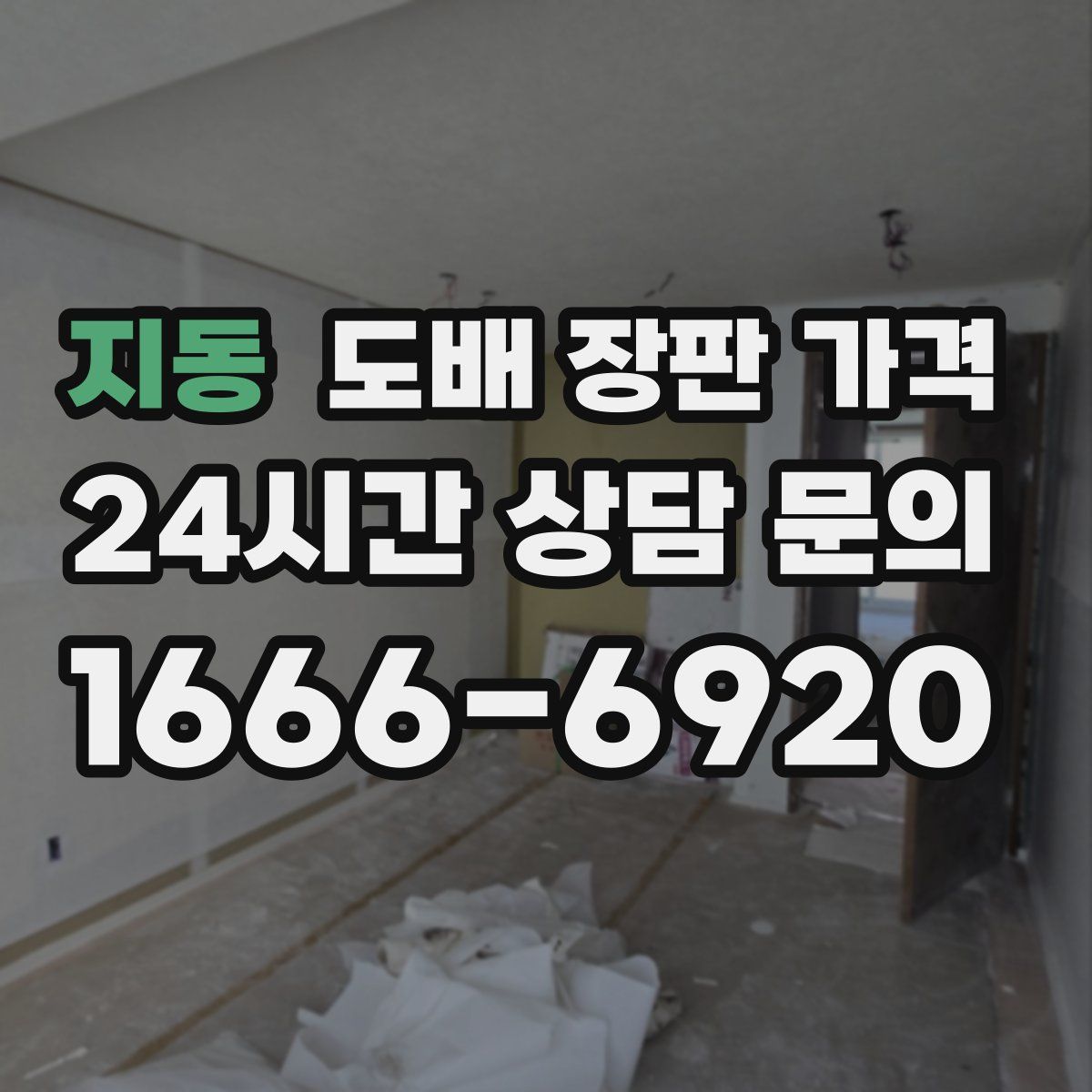 지동 도배 장판 가격