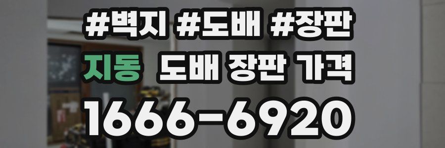 지동 도배 장판 가격