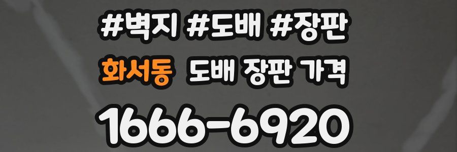 화서동 도배 장판 가격