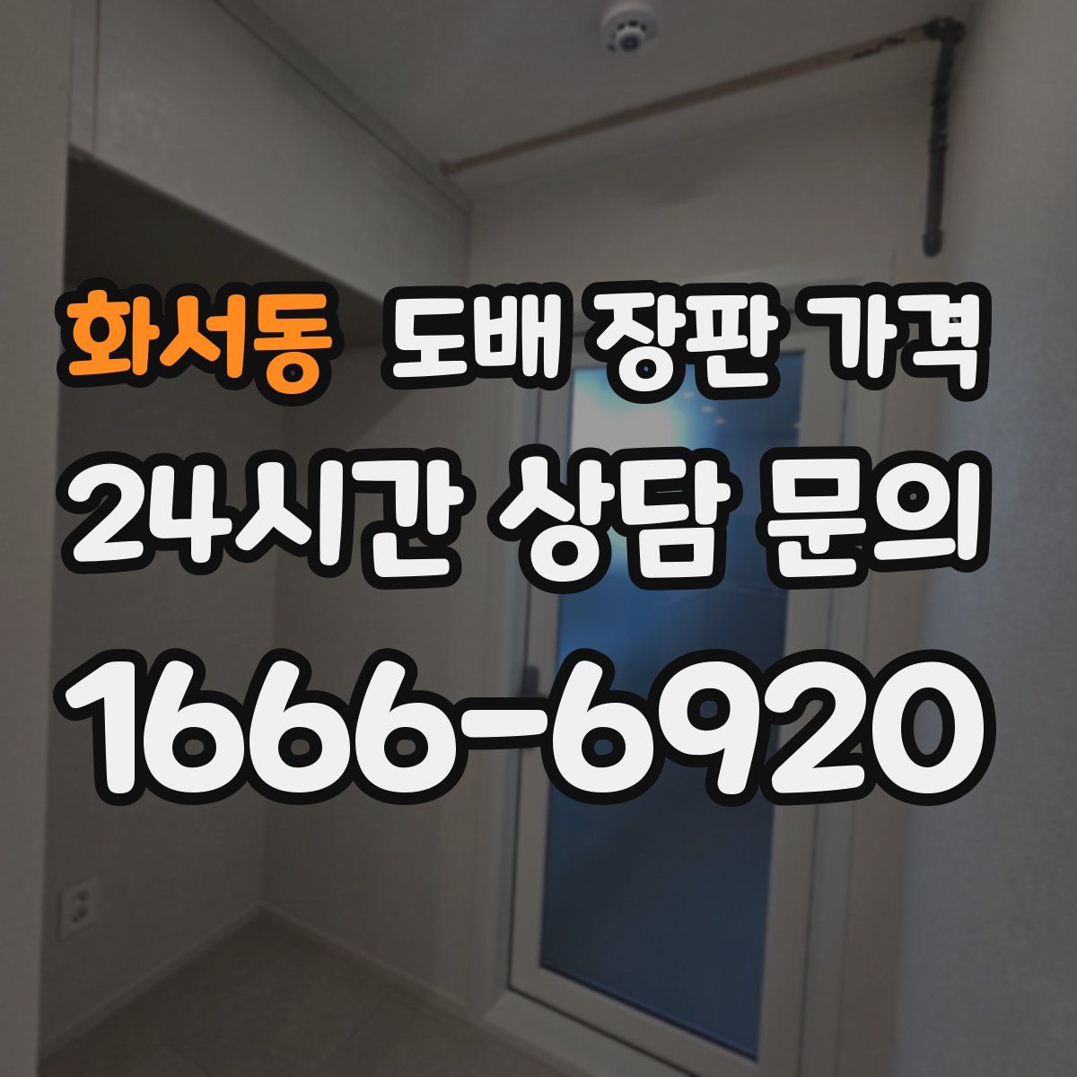 화서동 도배 장판 가격
