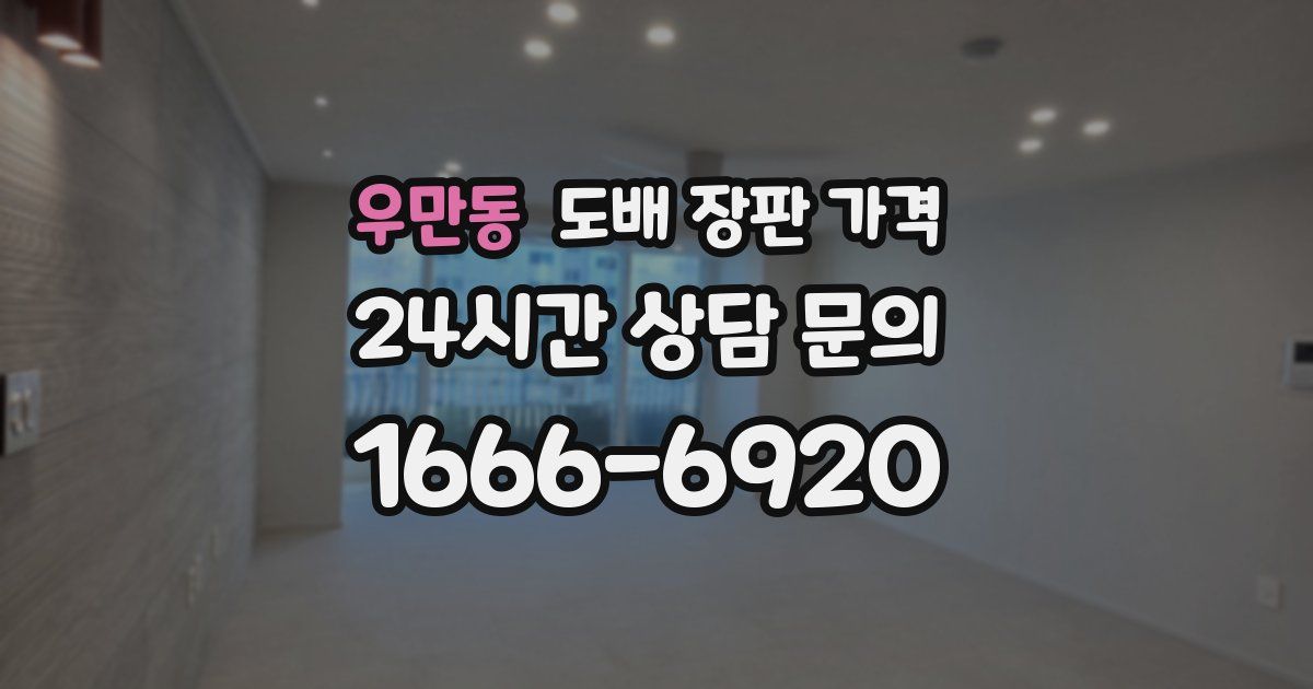우만동 도배 장판 가격