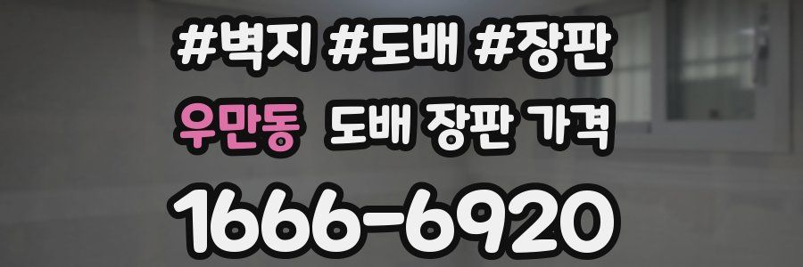 우만동 도배 장판 가격
