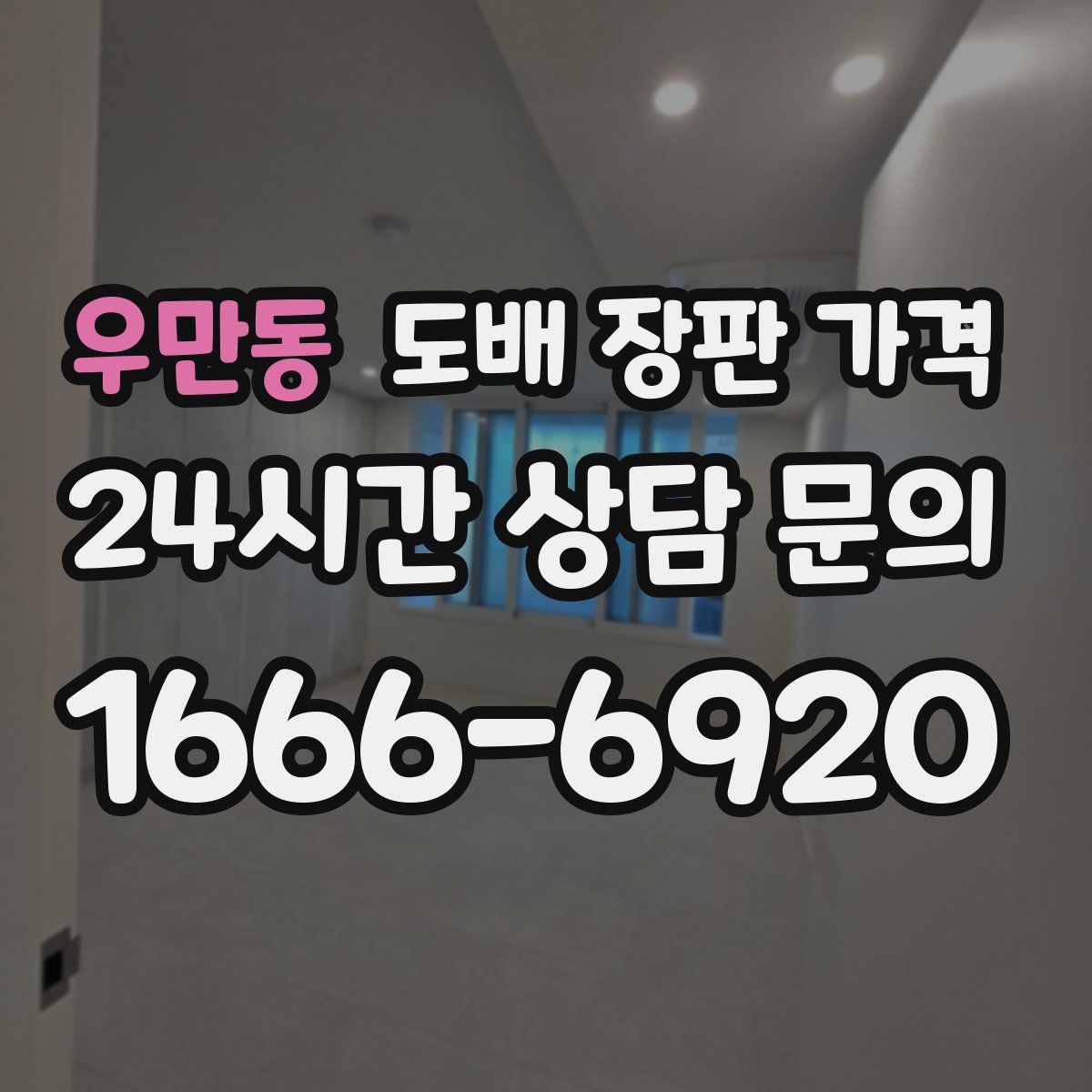 우만동 도배 장판 가격