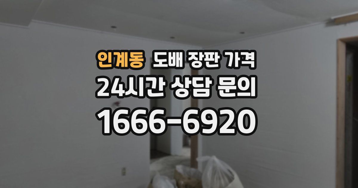 인계동 도배 장판 가격
