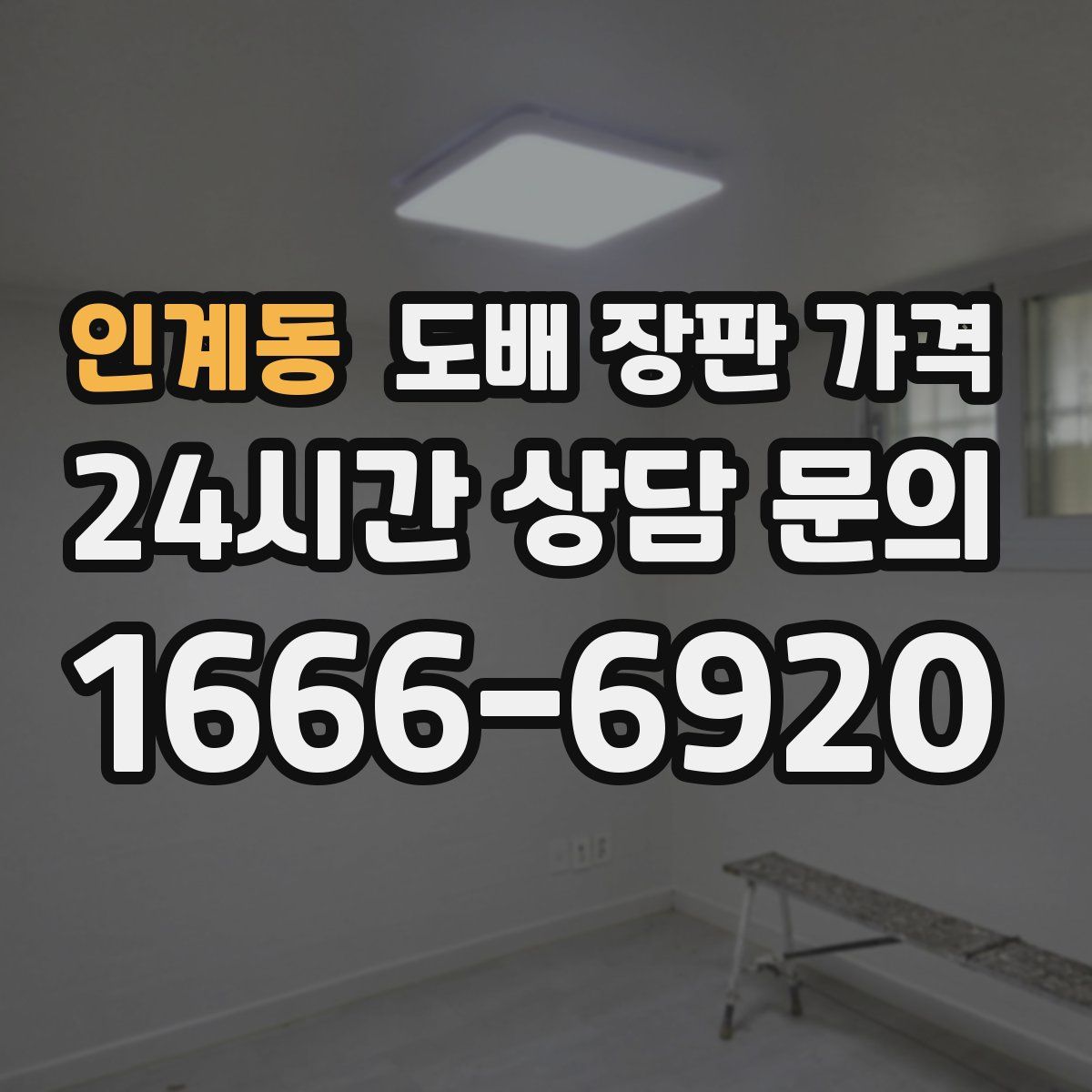 인계동 도배 장판 가격