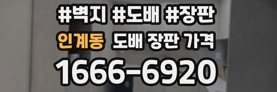 인계동 도배 장판 가격
