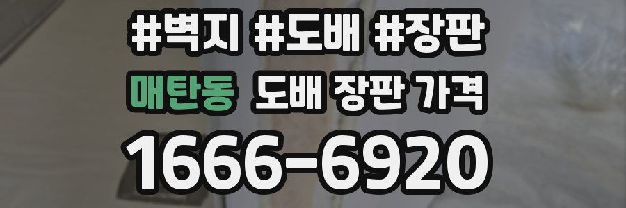 매탄동 도배 장판 가격