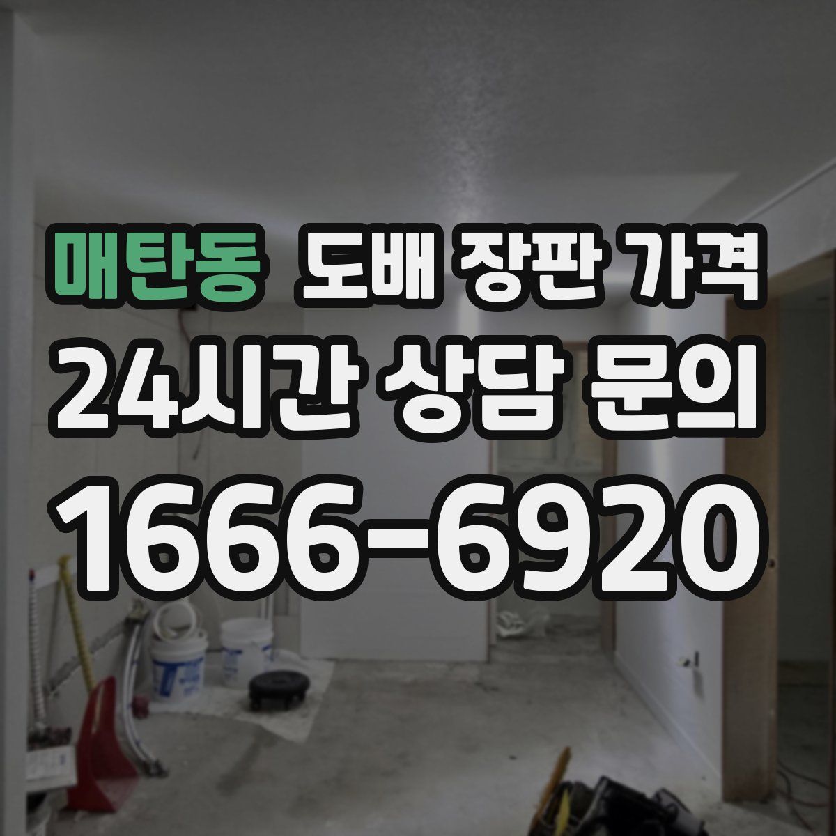 매탄동 도배 장판 가격