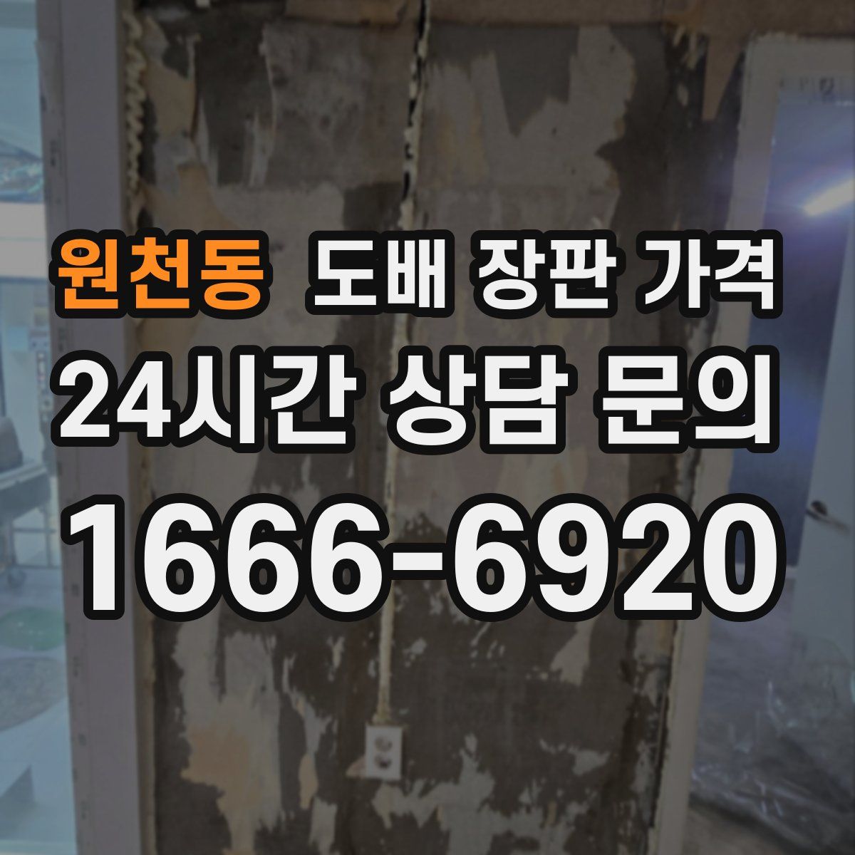 원천동 도배 장판 가격