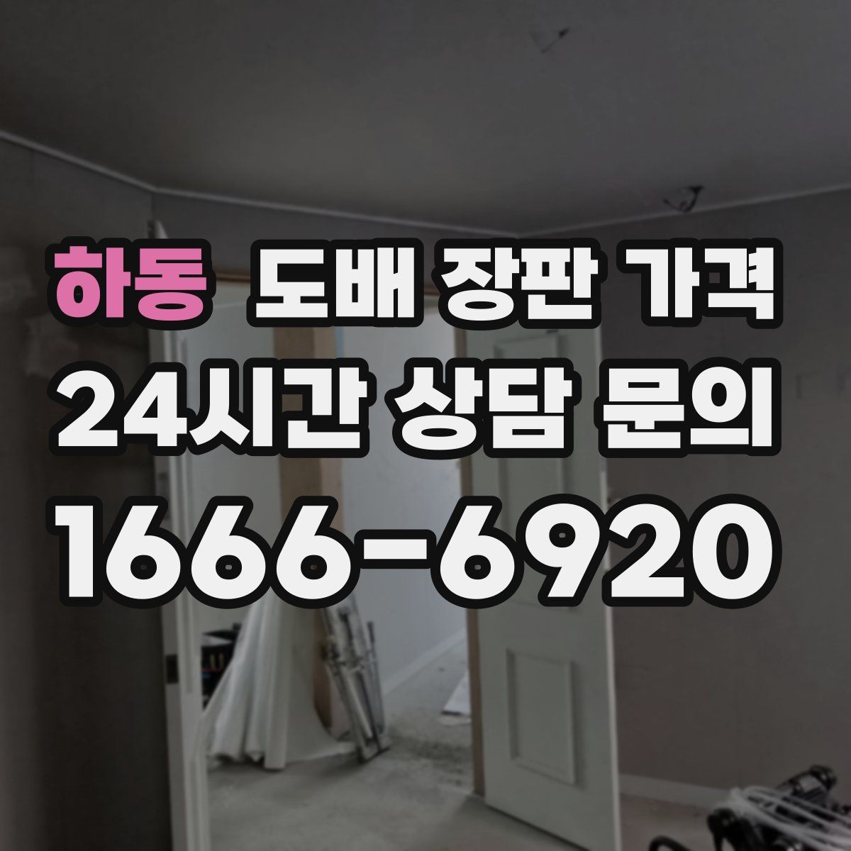 하동 도배 장판 가격