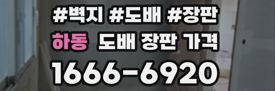 하동 도배 장판 가격