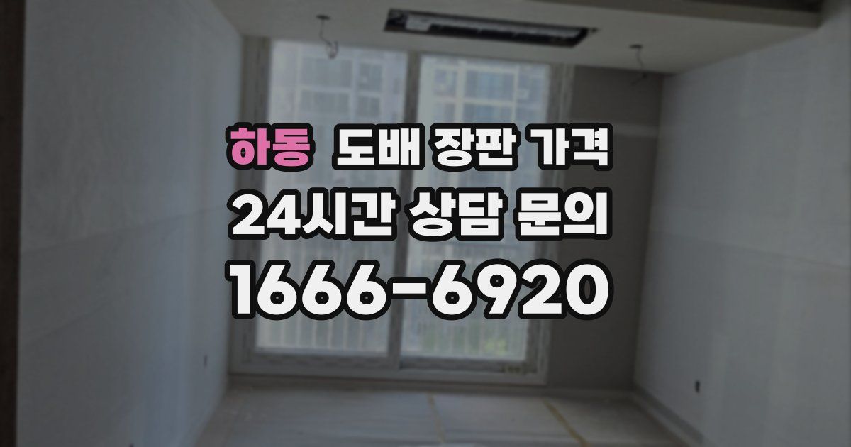 하동 도배 장판 가격