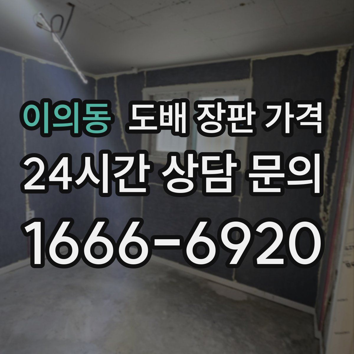 이의동 도배 장판 가격