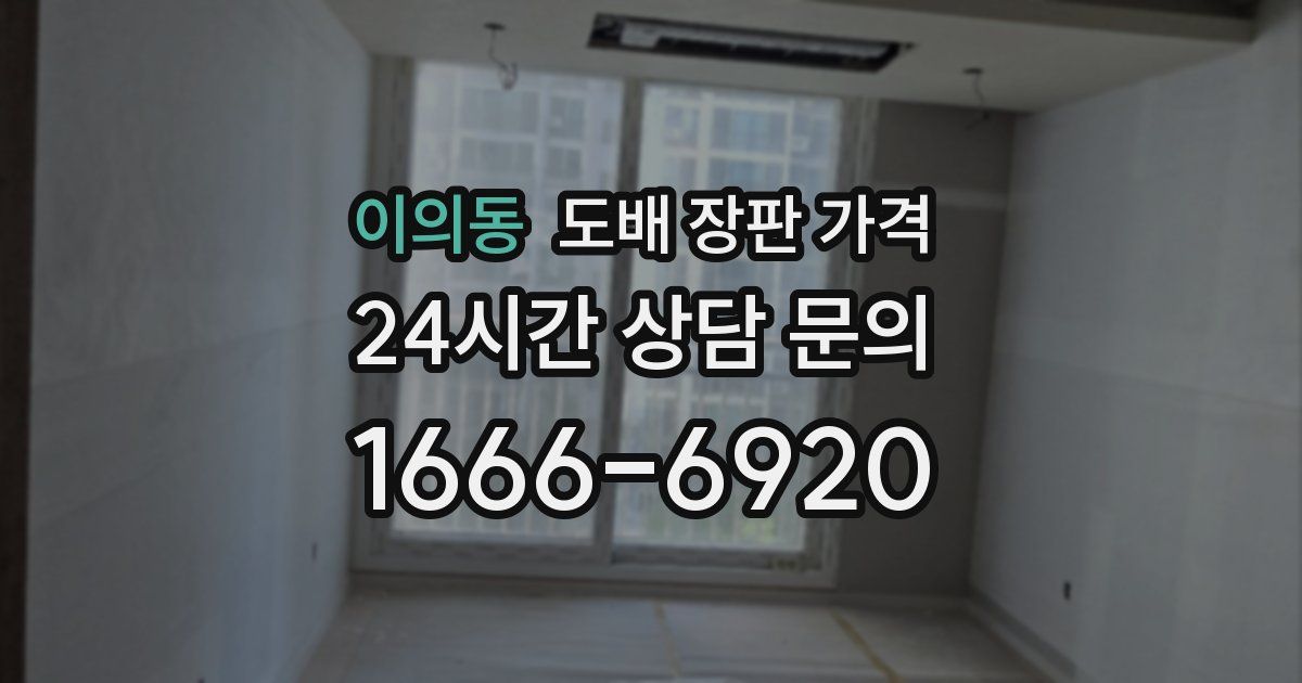 이의동 도배 장판 가격