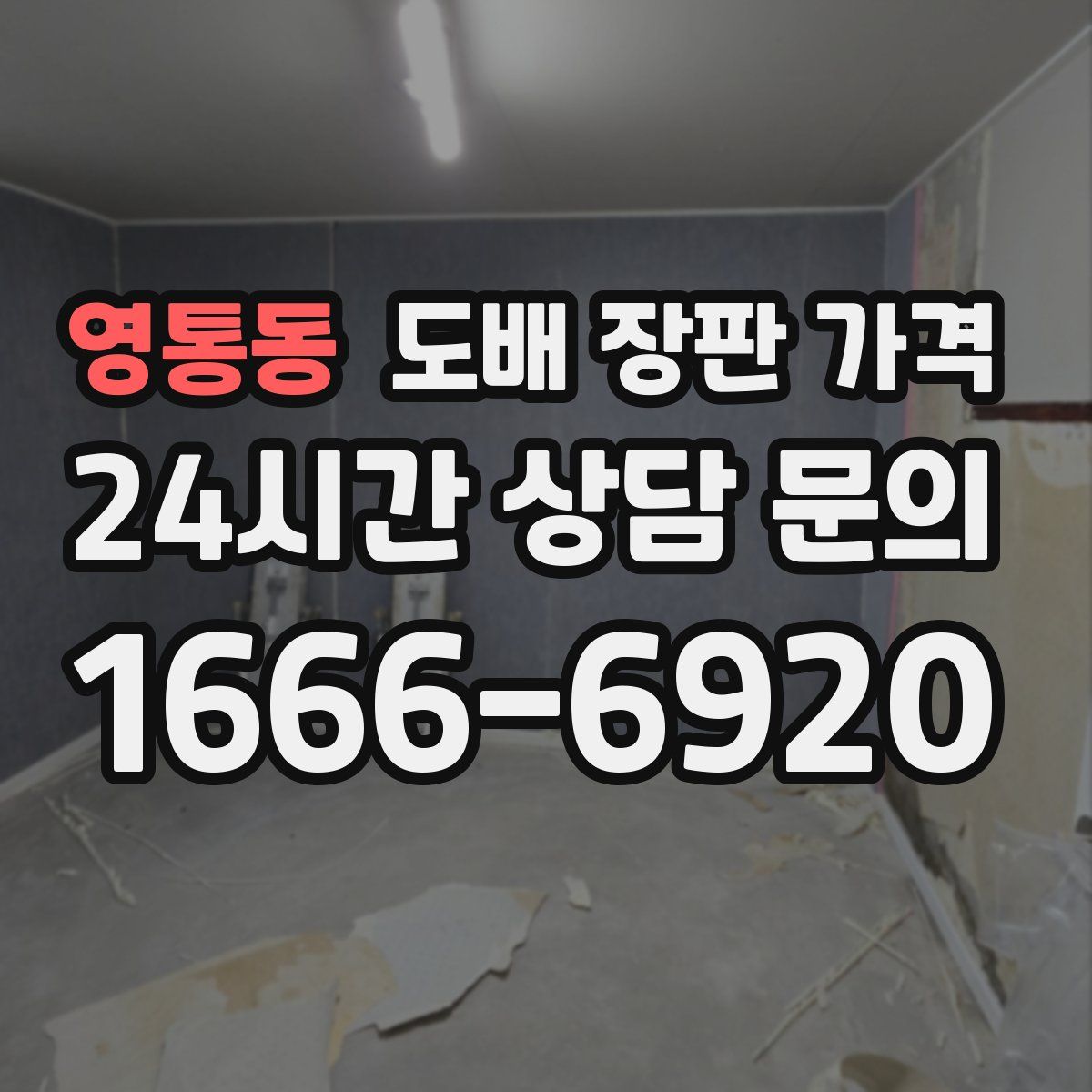 영통동 도배 장판 가격
