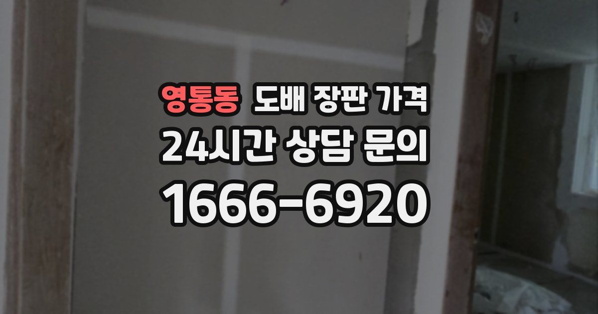 영통동 도배 장판 가격