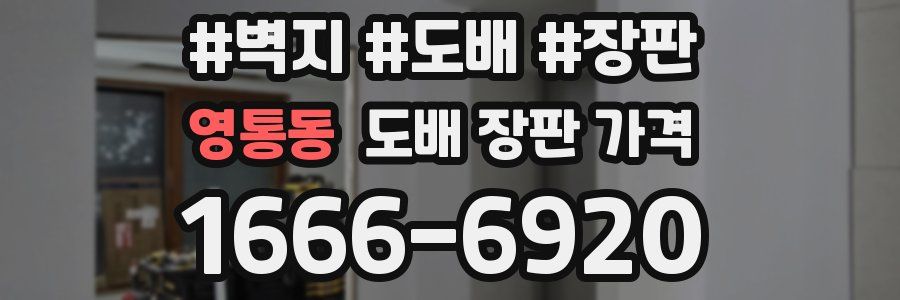 영통동 도배 장판 가격