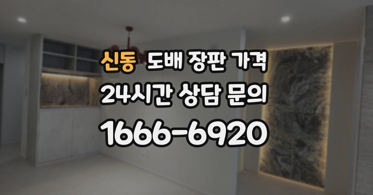 신동 도배 장판 가격