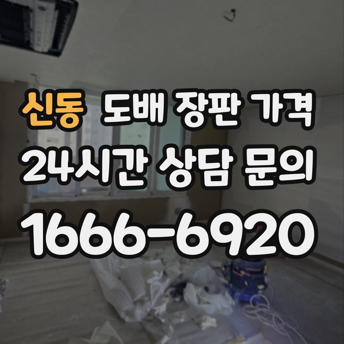 신동 도배 장판 가격