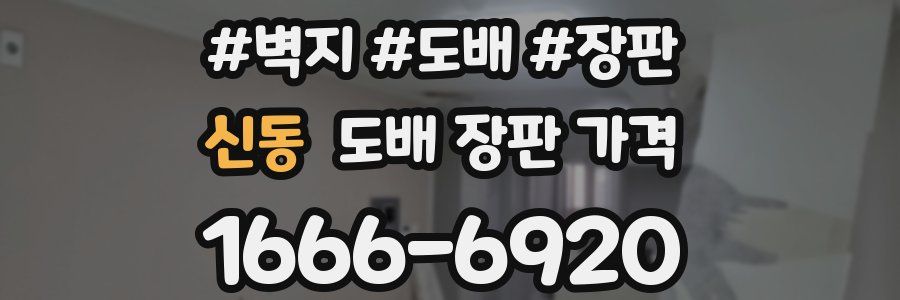 신동 도배 장판 가격