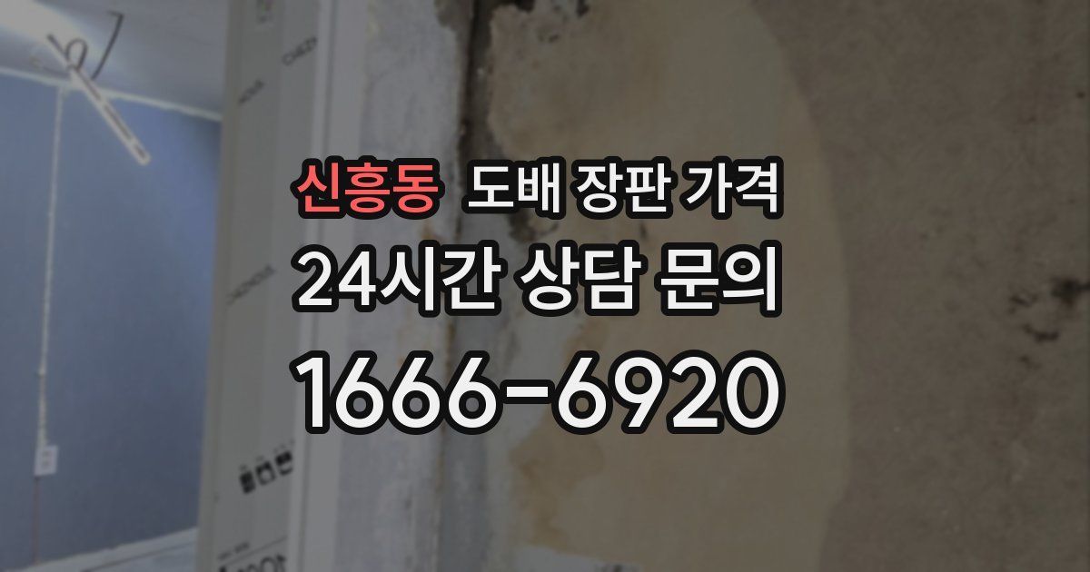 신흥동 도배 장판 가격