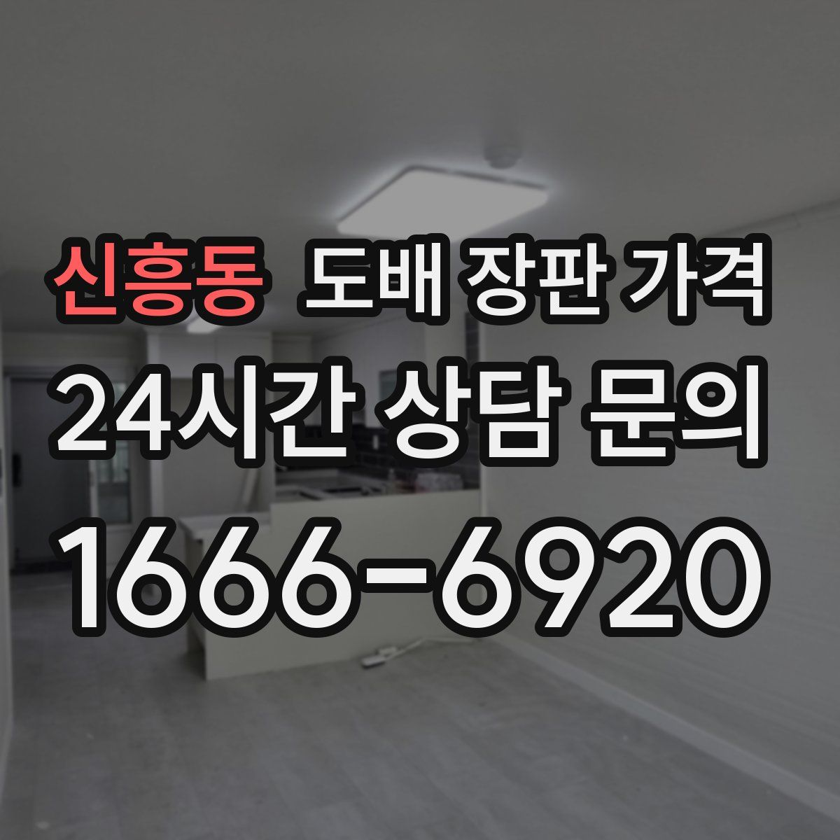 신흥동 도배 장판 가격