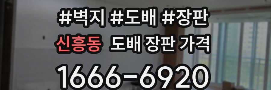 신흥동 도배 장판 가격